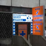 Ветеринарная клиника Верные друзья на дороге в Поляны Фото 2 на проекте VetSpravka.ru