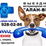 Выездная скорая помощь для животных Алан-Вет  на проекте VetSpravka.ru